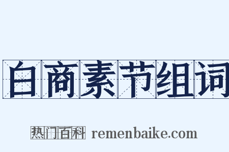 白商素节组词是什么意思的图片